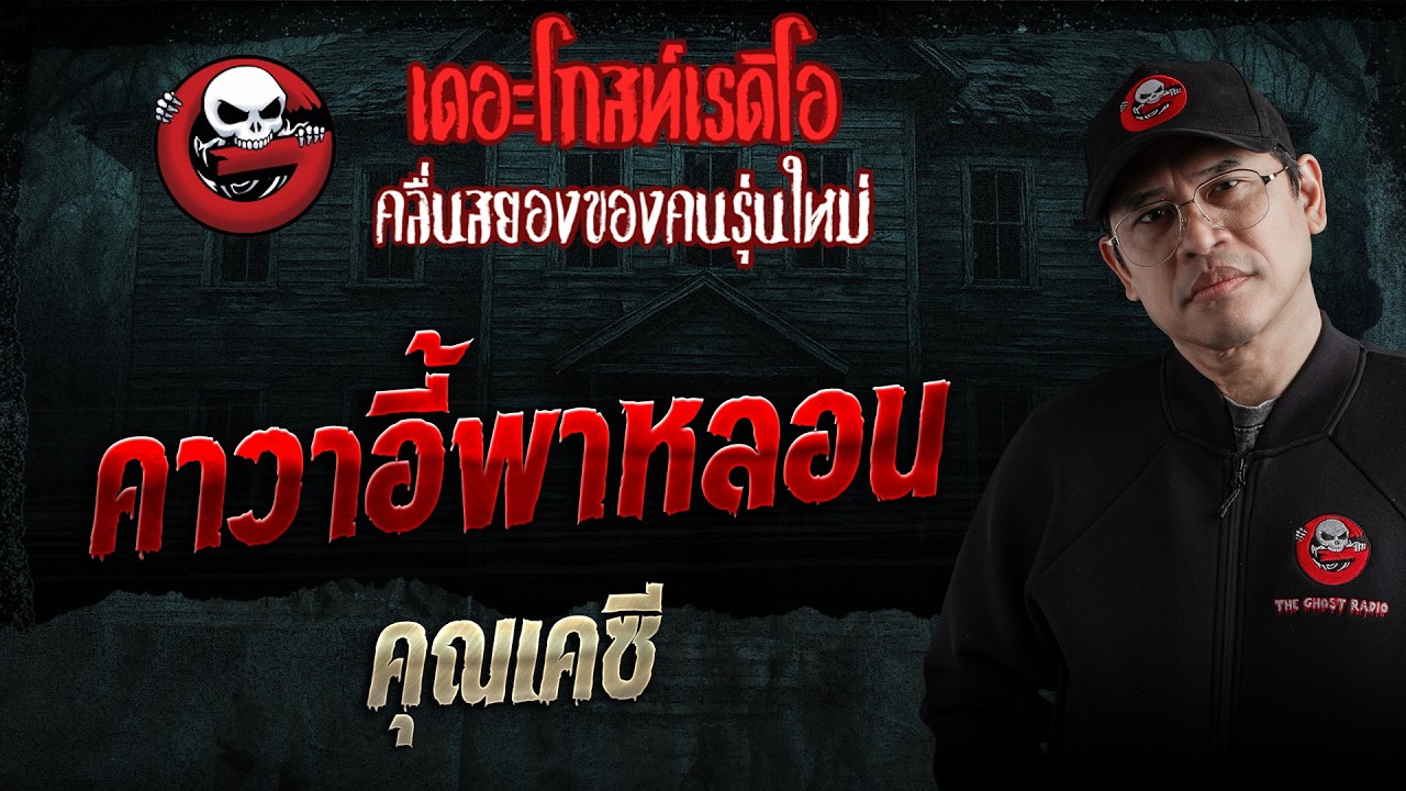 คาวาอี้พาหลอน  • คุณเคซี | 6 มิ.ย. 69 | THE GHOST RADIO
