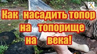 Как  насадить топор надежно и на века. Не слетит никогда!