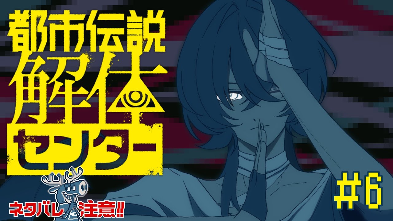 都市伝説をどんどんバラバラにしていきましょう -6- 