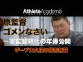 【vol.3】原監督ゴメンなさい 一軍監督時代の年俸公開 ◆ デーブ大久保の饒舌無双 ◆