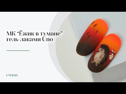 МК "Ёжик в тумане"🦔 | Красивый градиент гель-лаком. Роспись на ногтях. Рисуем пошагово.