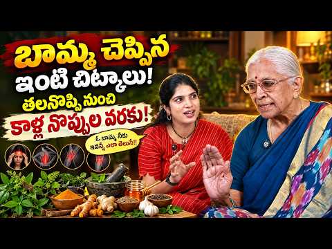 బామ్మ చెప్పిన ఇంటి చిట్కాలు | తలనొప్పి నుంచి కాళ్ల నొప్పుల వరకు | Bamma Chitkalu Telugu | Vydehi