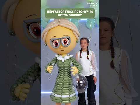 ОПЯТЬ ШКОЛА #шары #воздушныешары #balloonart #школа #1сентября #diy #юмор #дети #шарики #balloons