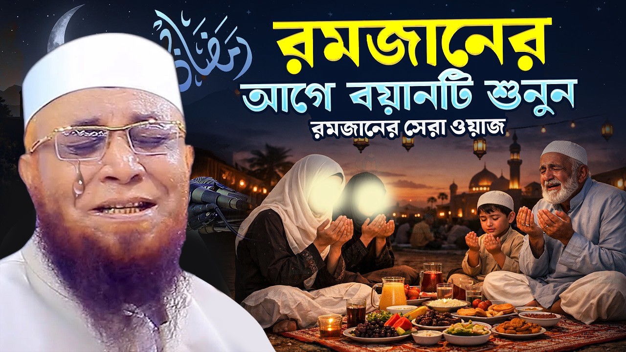 রমজানের আগে যে বয়ান শুনা জরুরি । এই ওয়াজটি শুনে জীবন বদলে যাবে । Mufti nazrul islam kasemi waz