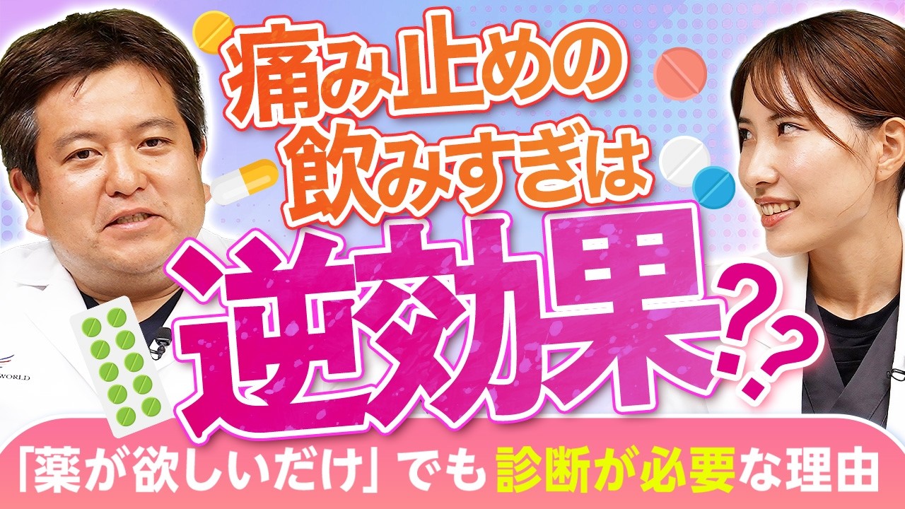 頭痛薬が欲しいだけなのに…「診断」が必要な理由は？脳神経外科医が解説|ドクター宮本のあたまと頭痛の診察室