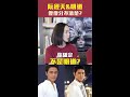 阮經天 明道 傻傻分不清楚 Shorts 阮經天 明道 傻傻分不清楚 Shorts