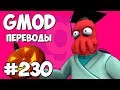 Garry's Mod Смешные моменты (перевод) #230 - ПРОКЛЯТАЯ ШКОЛА (Гаррис Мод Deathrun)