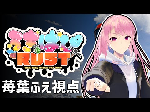 【#うきはぴRUST】今日からオープンのサーバーにお邪魔する！人見知りを克服したいです【苺葉ふえ】