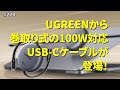 デスクでも出張でも大活躍の巻取り式USB-Cケーブル【サーバーワークス.fm #220】