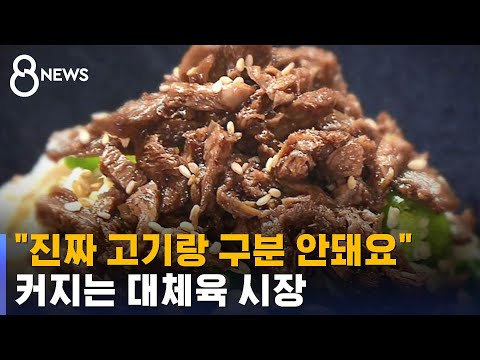   진짜 고기랑 구분 안돼요 커지는 대체육 시장 SBS