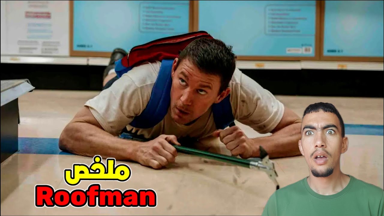 جندي سابق يتحول لسارق محترف ، ويختبئ داخل متجر ألعاب هربا من الشرطة 😱 ملخص roofman