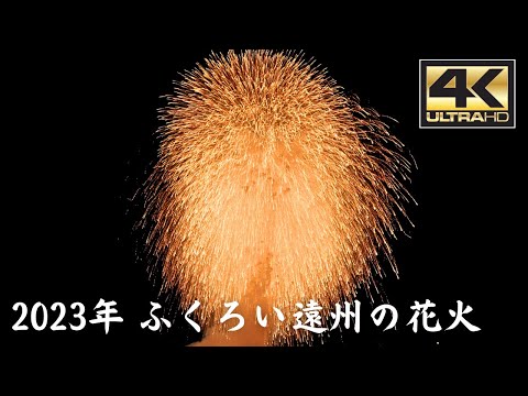 【4K】4年ぶりの開催！”2023年 ふくろい遠州の花火” -  Fireworks Festival in Fukuroi City / Japan / α7SⅢ