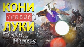 Clash of Kings - Кавалерия тащит?! Сравнение кавалерии и лучников. Секреты Clash of Kings