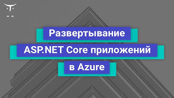 Развертывание ASP.NET Core приложений в Azure // Демо-занятие курса «C# ASP NET Core разработчик»