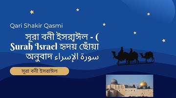 সূরা বনী ইসরাঈল - Surah Israel হৃদয় ছোঁয়া سورة الإسراء অনুবাদ | Qari Shakir Qasmi |motivational tv