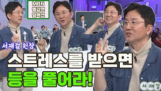 [명강연 컬렉션] 서재걸 원장이 말하는 '스트레스를 받으면 등을 풀어라' MBN 181215 방송 [Full영상]