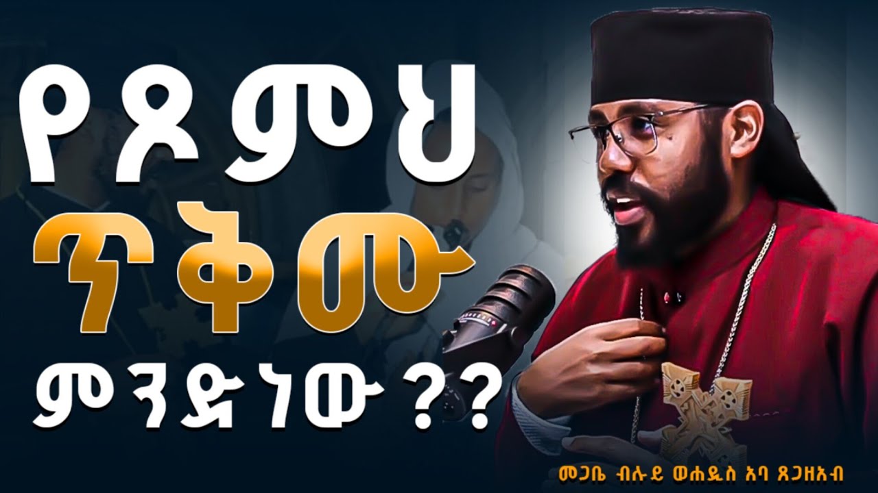 🔴new - የዐቢይ ጾም የመጀመሪያ ሳምንት እስከ ስንት ሰዓት ይጾማል?? || የጾምህ ጥቅሙ ምንድነው ??መጋቤ  ብሉይ ወሐዲስ አባ ጸጋዘአብ አዱኛ #ዐቢይ_ጾም