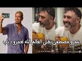 عمرو مصطفى يغنى العالم الله للهضبة عمرو دياب استعدادا لطرحها بصوته عمرو مصطفى يغنى العالم الله للهضبة عمرو دياب استعدادا لطرحها بصوته