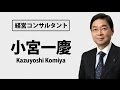 3/3 小宮一慶・日本を代表する経営コンサルタントの言葉・名言集　| 社長・ビジネスマン