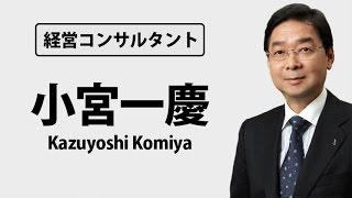 3/3 小宮一慶・日本を代表する経営コンサルタントの言葉・名言集　| 社長・ビジネスマン