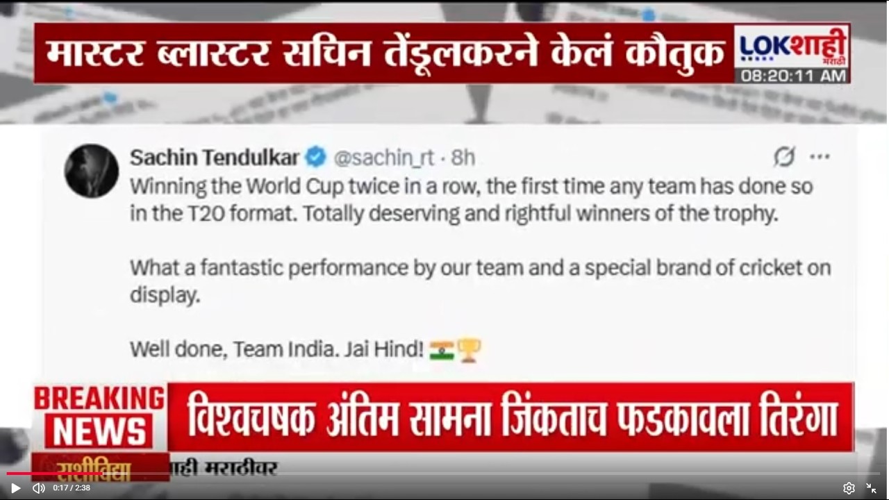 T20 World Cup final | टीम इंडियाचं मास्टर ब्लास्टर सचिन तेंडूलकरने केलं कौतुक | Lokshahi Marathi