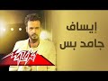 ايساف جامد بس 