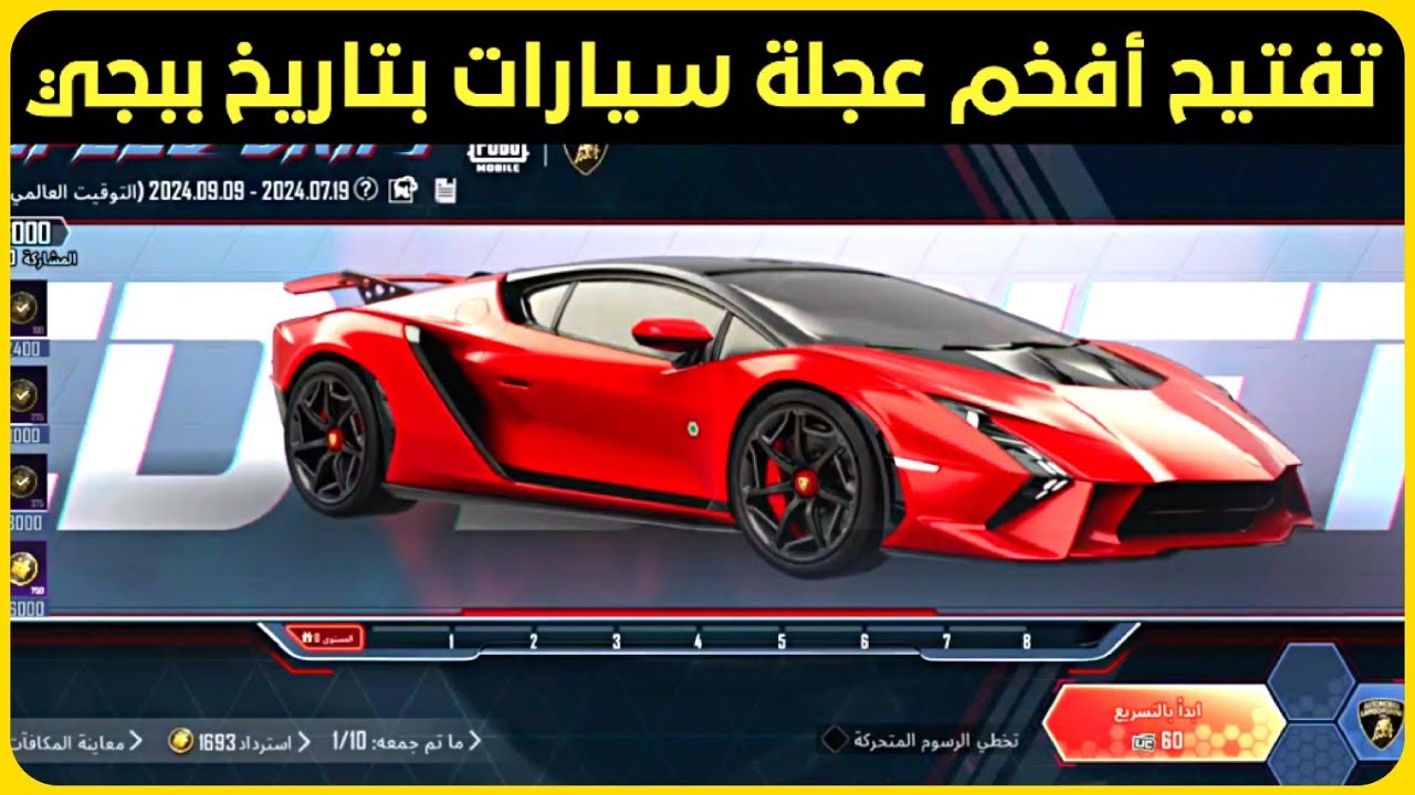 تفتيح عجلة سيارات لمبرجيني ببجي 🔥 أفخم عجلة سيارات بتاريخ ببجي تفتيح ...