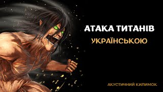 Attack on Titan Opening 1 UKR Cover / Атака Титанів кавер 1 опенінгу українською
