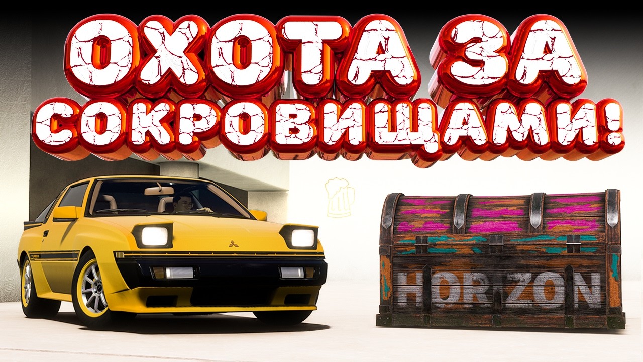 ⚪ Forza Horizon 5 🍺 Treasure Hunt!!! 
