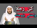 كن رجلاً و إعتني بزوجتك _مقطع يهز قلب كل رجل غيور على زوجتك/🎙️فضيلة الشيخ عزيز بن فرحان العنزي 