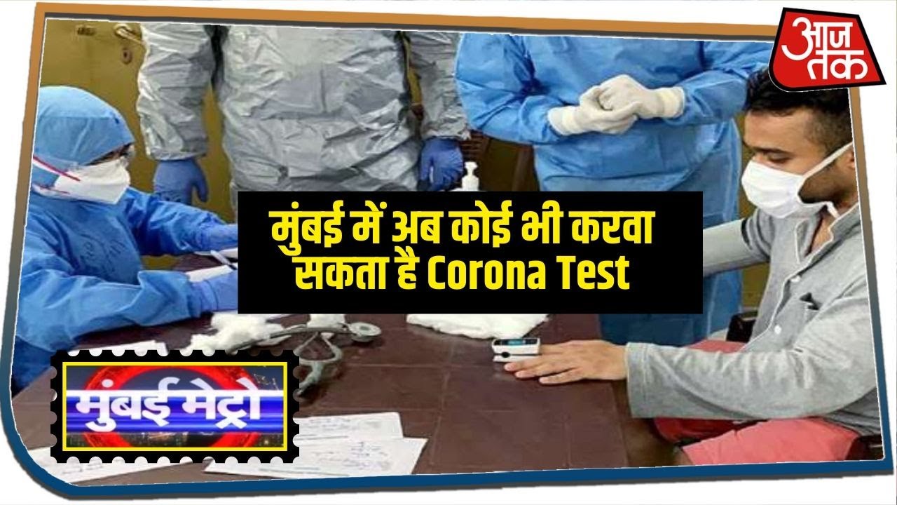 Mumbai में अब कोई भी करवा सकता है Corona Test | Mumbai Metro | Top 25 News