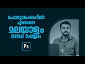 How to type Malayalam in Photoshop - Malayalam Tutorial | Graphic Designing Malayalam