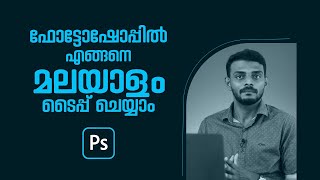 How to type Malayalam in Photoshop - Malayalam Tutorial | Graphic Designing Malayalam screenshot 1