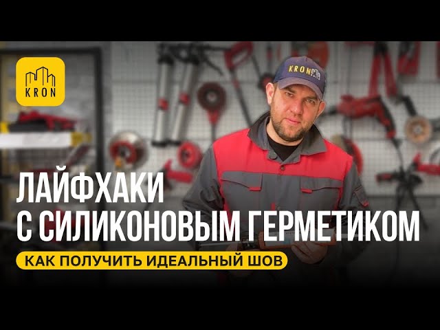 Лайфхаки с силиконовым герметиком. Как получить идеальный шов