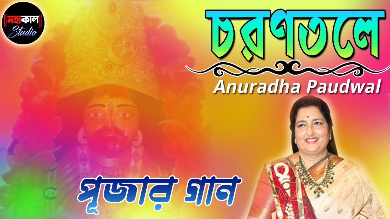 Charantale Puja Songs Anuradha Paudwal Bengali Devotional Songs