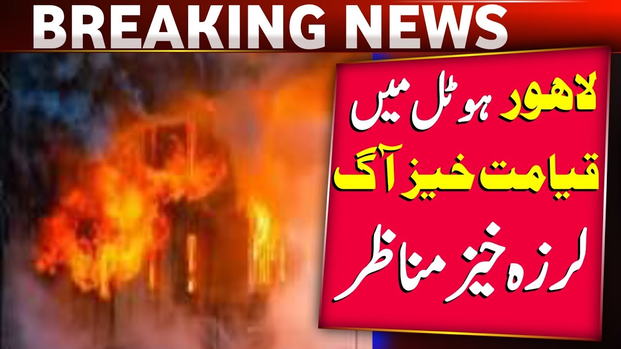 Horrific fire in Lahore hotel | 180 people saved from death! | BREAKING NEWS | AHM NEWS