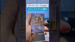 【ポケモンカードクラシック】最高すぎるデッキ！