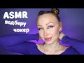 ASMR Подруга поможет тебе выбрать чокер на вечеринку / Асмр для тебя / Ролевая игра / roleplay game