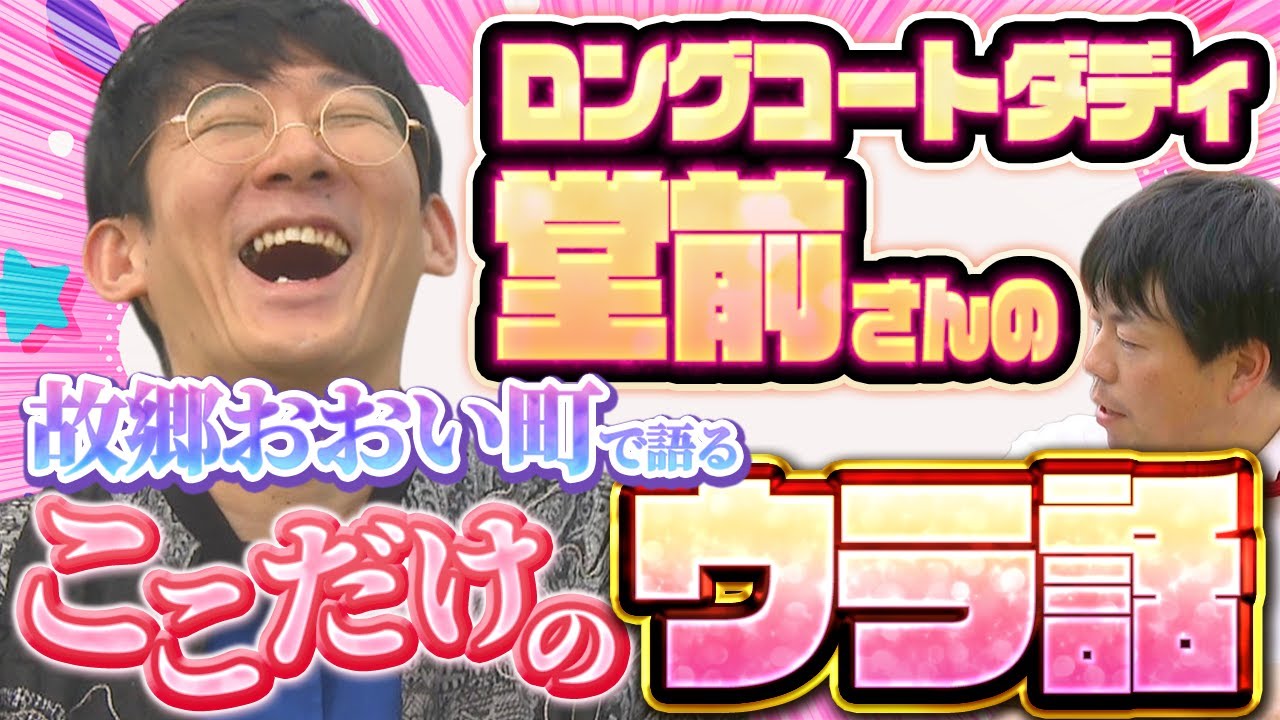 キングオブコント2025王者ロングコートダディ堂前透さんと、ふるさとおおい町でスペシャルトーク！【おーいこにおチャンネル特別編】