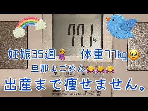 【妊娠35週】食生活‼︎どんどん増えていく体重…。ダイエット無理です🥹🥹🥹