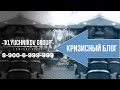 Кризисный блог №1. ФОРС-МАЖОР