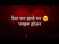 Dis Char Jhale Man Marathi WhatsApp status.