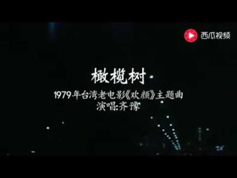 橄榄树~齐豫 : 演唱