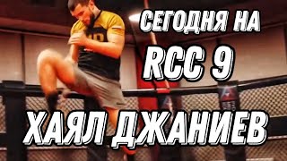 Хаял Джаниев / Подготовка на турнир RCC MMA / HIGHLIGHT