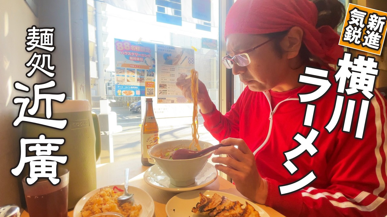 【ニュータイプ横川ラーメン】広島ではめずらしいタイプのラーメン店「麺処近広」!!!!大阪ラーメン店勤務から広島に帰り渾身の1杯を提供!!!!!!