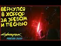 Вернулся в Хоррор Киносуры за Эребом и Песнью Прохождение Cyberpunk 2077 Phantom Liberty - Часть 28