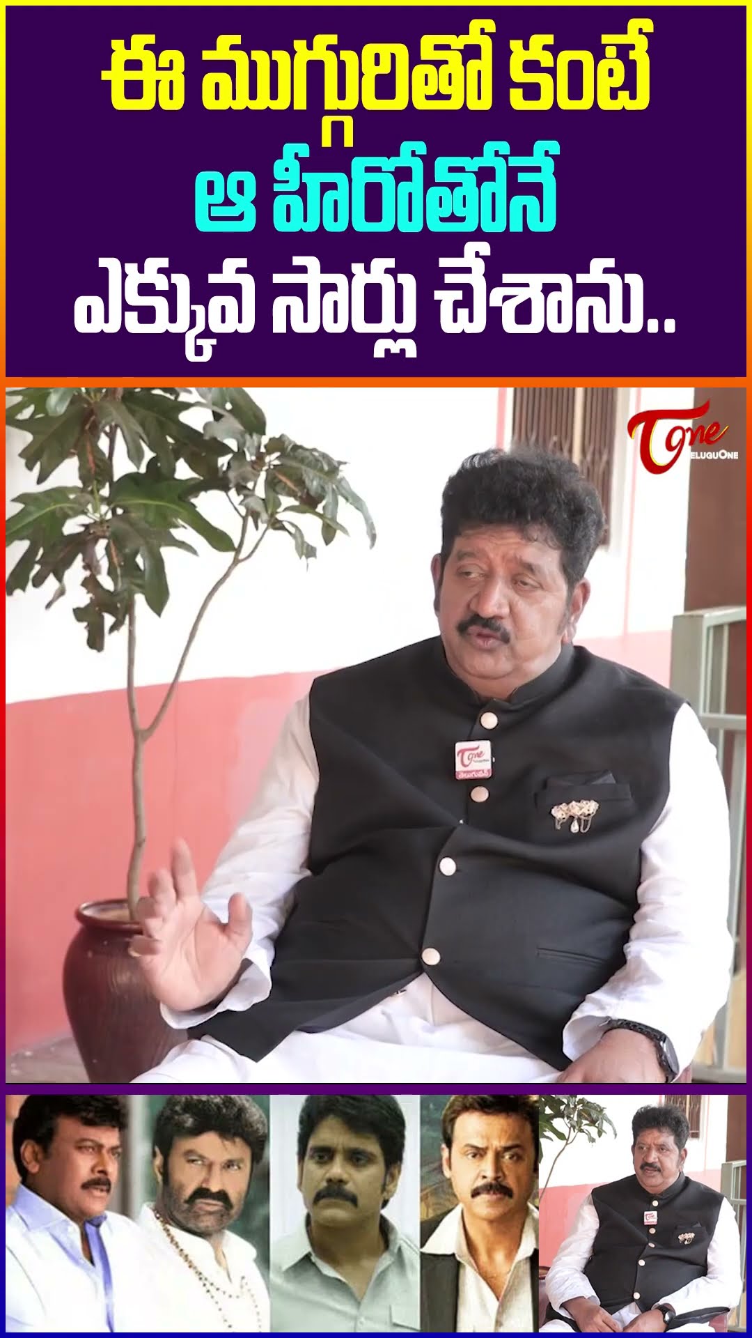 Actor Chinna Comments On Tollywood Senior Heroes #TeluguOne #ActorChinna #chiranjeevi #balakrishna