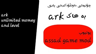 چۆنیەتی داونڵۆدکردنی یاری ark بەهاک لینک لە دیسکریبشنە screenshot 4