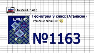 Задание № 1163 — Геометрия 9 класс (Атанасян) Задание № 1163 — Геометрия 9 класс (Атанасян)