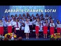 Давайте славить Бога! | Светлана Шимко